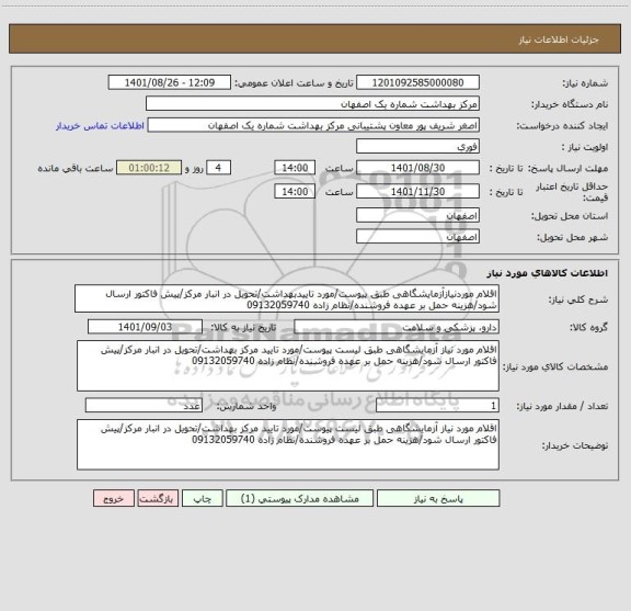 استعلام اقلام موردنیازآزمایشگاهی طبق پیوست/مورد تاییدبهداشت/تحویل در انبار مرکز/پیش فاکتور ارسال شود/هزینه حمل بر عهده فروشنده/نظام زاده 09132059740