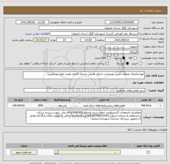 استعلام تهیه واجرای عملیات تخریب وبرداشت جداول قدیمی وجدول گذاری مجدد بلوارشهداوغیره