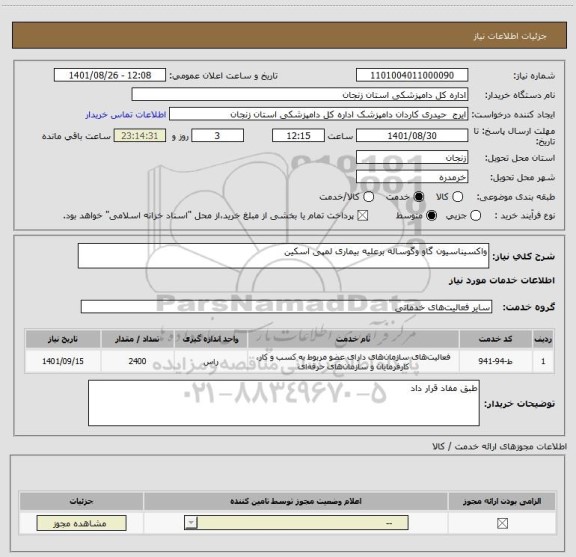 استعلام واکسیناسیون گاو وگوساله برعلیه بیماری لمپی اسکین