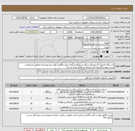 استعلام 2دستگاه مانیتور 27 اینچ و2دستگاه پرینترو3دستگاه اسکنر و20عدد هارد ورم وپردازنده مطابق مشخصات لیست پیوست(از ایران کد مشابه استفاده شده است)