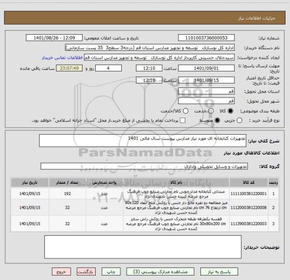 استعلام تجهیزات کتابخانه ای مورد نیاز مدارس پیوست سال مالی 1401