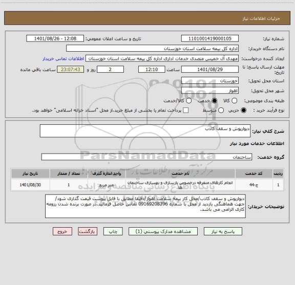 استعلام دیوارپوش و سقف کاذب