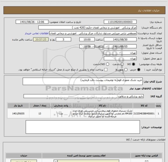 استعلام خرید تشک مموری فوم(به توضیحات پیوست دقت فرمایید)
