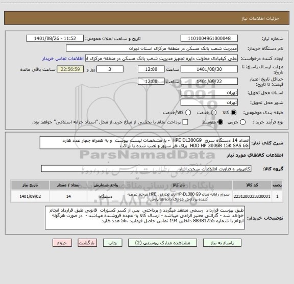 استعلام تعداد 14 دستگاه سرور  HPE DL380G9  - با مشخصات لیست پیوست  و به همراه چهار عدد هارد 
HDD HP 300GB 15K SAS 6G  برای هر سرور و نصب شده با براکت