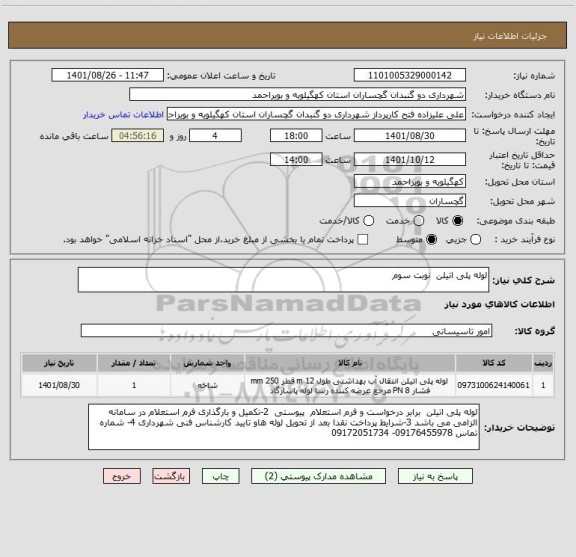 استعلام لوله پلی اتیلن  نوبت سوم