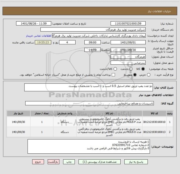 استعلام دو عدد پمپ تزریق تمام استیل 0.5 اسب و 1 اسب با مشخصات پیوست