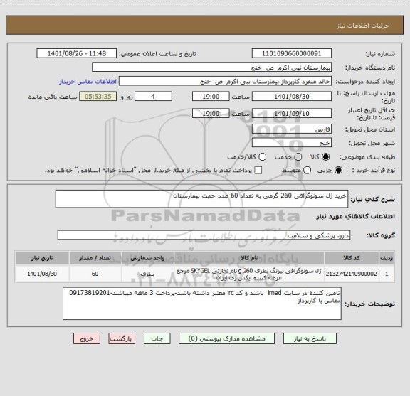 استعلام خرید ژل سونوگرافی 260 گرمی به تعداد 60 عدد جهت بیمارستان