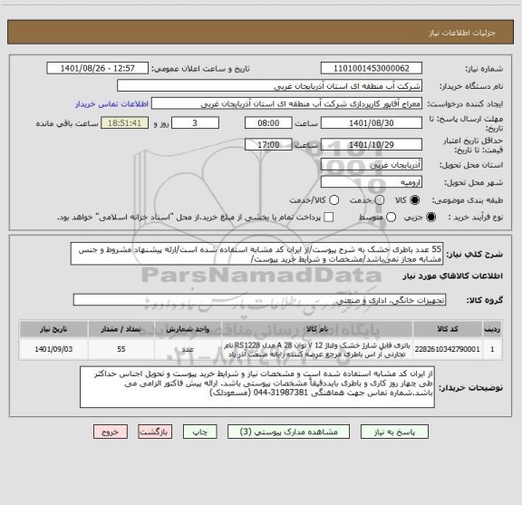 استعلام 55 عدد باطری خشک به شرح پیوست/از ایران کد مشابه استفاده شده است/ارئه پیشنهاد مشروط و جنس مشابه مجاز نمی باشد/مشخصات و شرایط خرید پیوست/