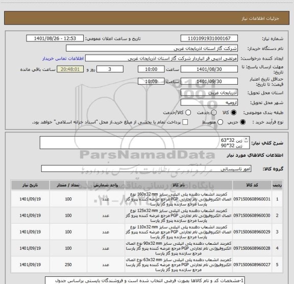 استعلام زین 32*63
زین 32*90
زین 32*110
زین 32*125
زین32*160