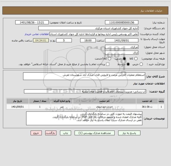 استعلام استعلام عملیات اجرایی مرمت و لایروبی قنات مبارک آباد شهرستان تفرش