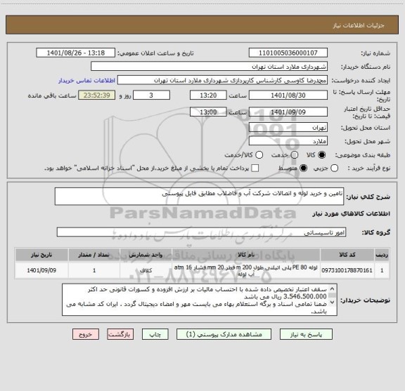 استعلام تامین و خرید لوله و اتصالات شرکت آب و فاضلاب مطابق فایل پیوستی