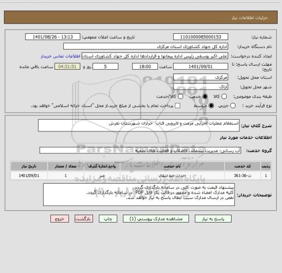 استعلام استعلام عملیات اجرایی مرمت و لایروبی قنات  خرازان شهرستان تفرش