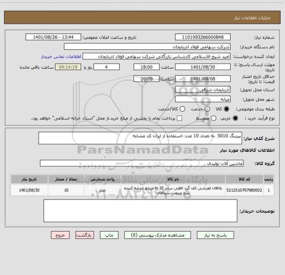 استعلام بیرینگ 5010  به تعداد 10 عدد -استفاده از ایران کد مشابه