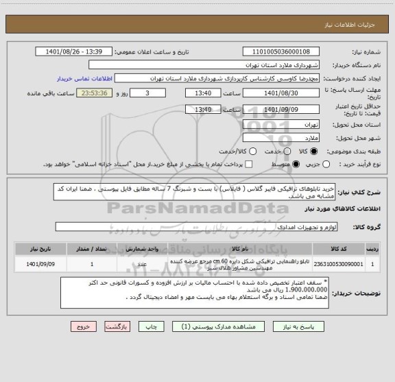 استعلام خرید تابلوهای ترافیکی فایبر گلاس ( فایلاس) با بست و شبرنگ 7 ساله مطابق فایل پیوستی ، ضمنا ایران کد مشابه می باشد.