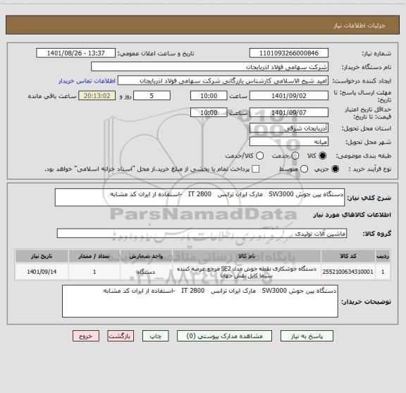 استعلام دستگاه پین جوش SW3000   مارک ایران ترانس   IT 2800   -استفاده از ایران کد مشابه