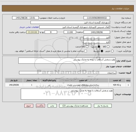 استعلام تولید و پخش آسفالت با توجه به مدارک پیوستی