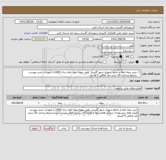 استعلام خرید بیمه نامه م جامع شهری شهر گلسار  طبق نمونه بیمه نامه سال 1400 با تعهدات جدید پیوست
شرایط پرداخت 30 درصد نقد الباقی 4 قسط