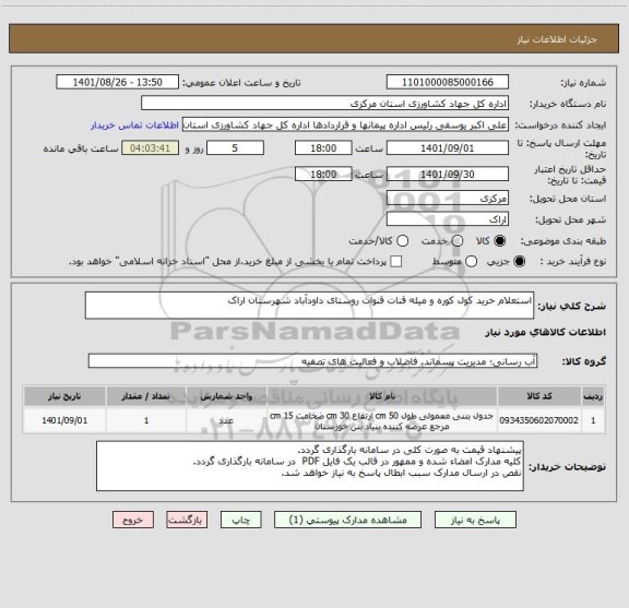 استعلام استعلام خرید کول کوره و میله قنات قنوات روستای داودآباد شهرستان اراک