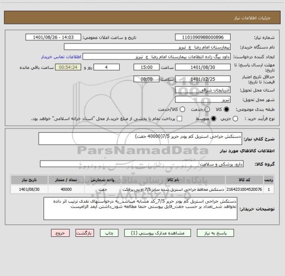 استعلام دستکش جراحی استریل کم پودر حریر 7/5(40000 جفت)