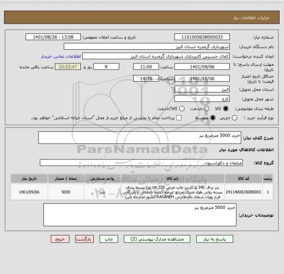 استعلام خرید 5000 مترمربع بنر