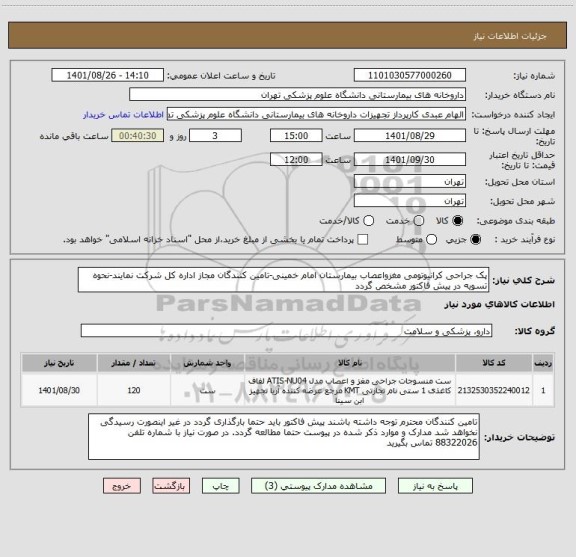 استعلام پک جراحی کرانیوتومی مغزواعصاب بیمارستان امام خمینی-تامین کنندگان مجاز اداره کل شرکت نمایند-نحوه تسویه در پیش فاکتور مشخص گردد