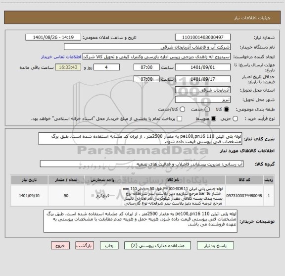 استعلام لوله پلی اتیلن 110 pe100,pn16 به مقدار 2500متر ، از ایران کد مشابه استفاده شده است. طبق برگ مشخصات فنی پیوستی قیمت داده شود.