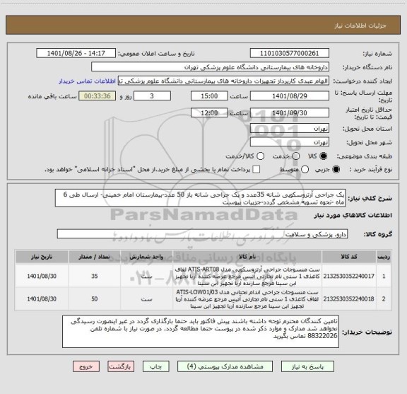 استعلام پک جراحی آرتروسکوپی شانه 35عدد و پک جراحی شانه باز 50 عدد-بیمارستان امام خمینی- ارسال طی 6 ماه -نحوه تسویه مشخص گردد-جزییات پیوست