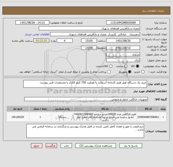 استعلام خرید یک دستگاه اویل هیتر کارخانه آسفالت با ظرفیت 750 کیلو کالری با مشخصات فنی پیوست