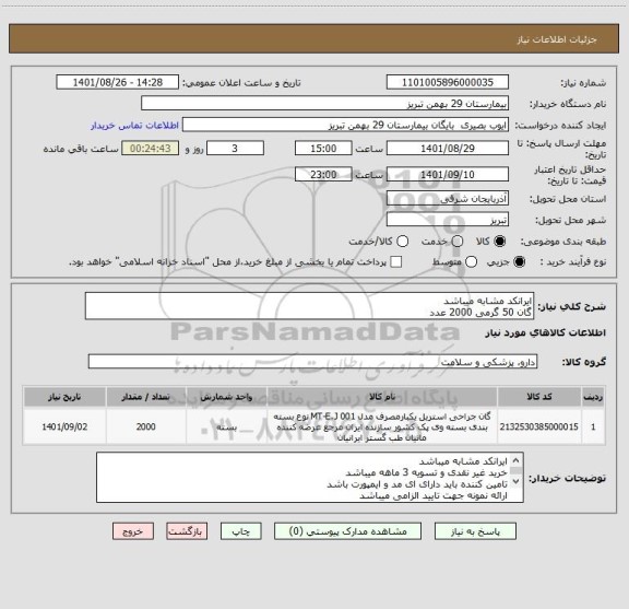 استعلام ایرانکد مشابه میباشد
گان 50 گرمی 2000 عدد