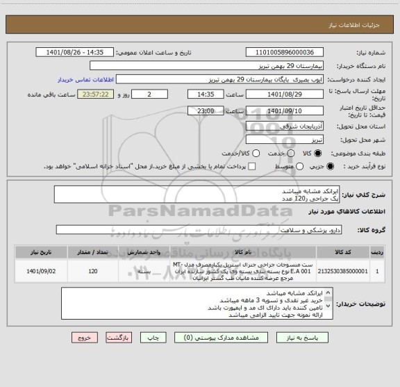 استعلام ایرانکد مشابه میباشد
پک جراحی ر120 عدد