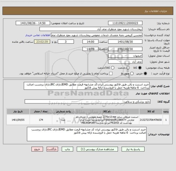 استعلام خرید استنت و بالن طبق فاکتور پیوستی ایران کد مشابهه قیمت مطابق IEMDدارای IRCدارای برچسب اصالت پرداخت  6 ماهه هزینه حمل با فروشنده ارائه پیش فاکتور