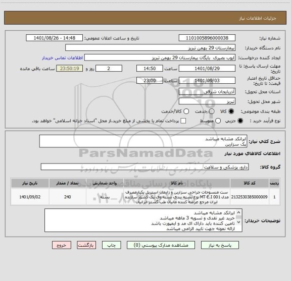 استعلام ایرانکد مشابه میباشد
پک سزارین