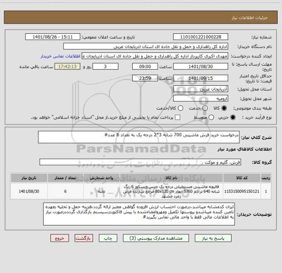 استعلام درخواست خرید فرش ماشینی 700 شانه 3*2 درجه یک به تعداد 6 عدد#