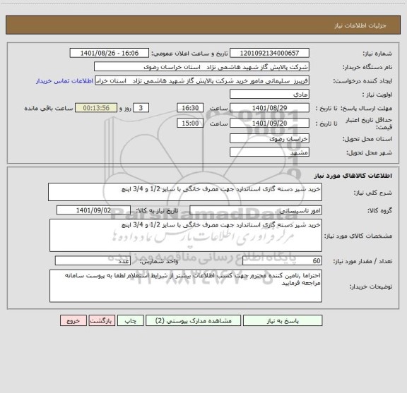 استعلام خرید شیر دسته گازی استاندارد جهت مصرف خانگی با سایز 1/2 و 3/4 اینچ