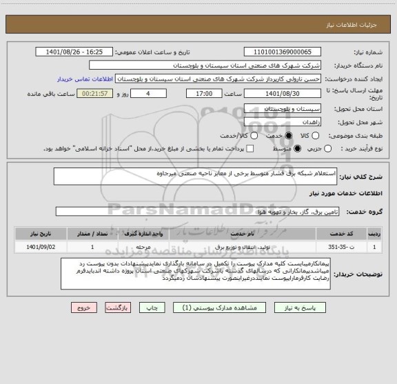 استعلام استعلام شبکه برق فشار متوسط برخی از معابر ناحیه صنعتی میرجاوه