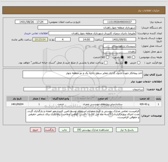 استعلام اخذ پیمانکار جهت جدول گذاری معابر سطح ناحیه یک و دو منطقه چهار