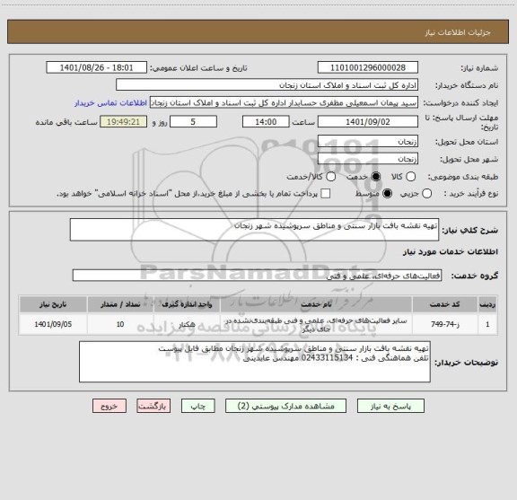 استعلام تهیه نقشه بافت بازار سنتی و مناطق سرپوشیده شهر زنجان