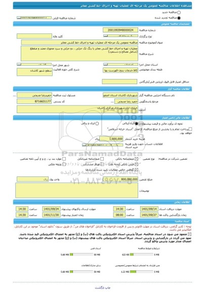 مناقصه، مناقصه عمومی یک مرحله ای عملیات تهیه و اجرای خط کشی معابر