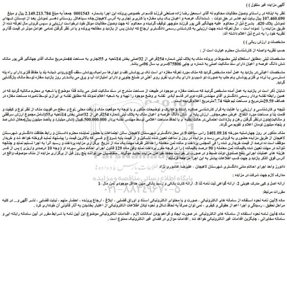 مزایده فروش ملک به پلاک ثبتی شماره 254فرعی از 32اصلی