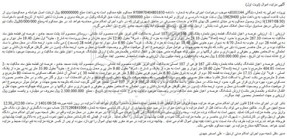 مزایده فروش عرصه و اعیان ششدانگ قطعه زمین بشماره پلاک ثبتی 166 فرعی از 107 اصلی 
