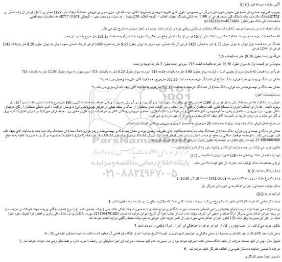 مزایده فروش ششدانگ پلاک ثبتی 1199 اصلی و 1677 فرعی از یک اصلی