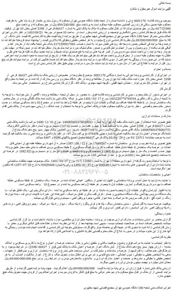 مزایده فروش ملک به پلاک ثبتی 66437  فرعی  از  2398  اصلی 