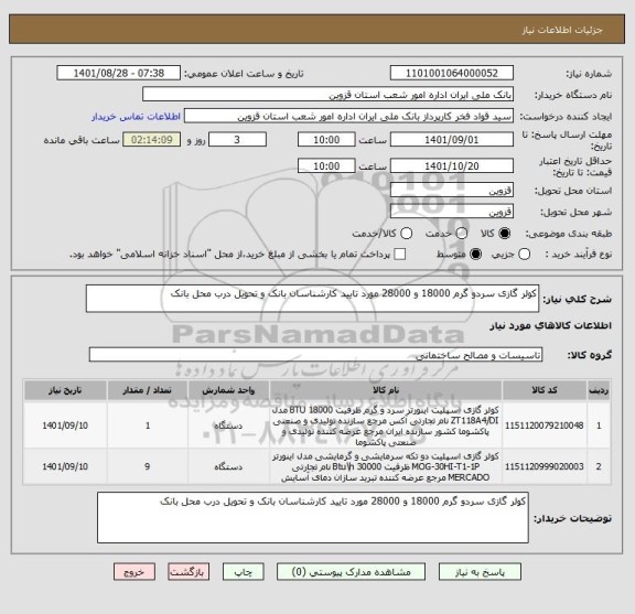استعلام کولر گازی سردو گرم 18000 و 28000 مورد تایید کارشناسان بانک و تحویل درب محل بانک