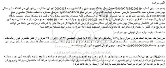 مزایده فروش خودرو سواری پژو405 رنگ نقره ای مدل 1390