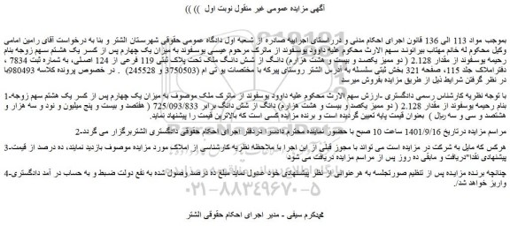 مزایده فروش مقدار 2.128 ( دو ممیز یکصد و بیست و هشت هزارم) دانگ از شش دانگ ملک تحت پلاک ثبتی 119 فرعی از 124 اصلی 