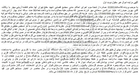 مزایده فروش یک  دستگاه  آپارتمان بدون  سند  با  کاربری  مسکونی  به مساحت 70 مترمربع 