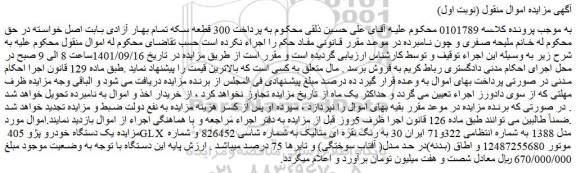 مزایده فروش یک دستگاه خودرو پژو 405 GLX مدل 1388
