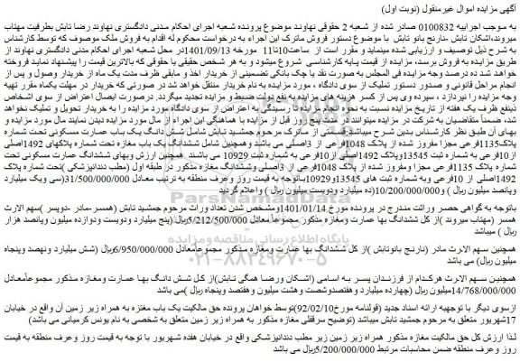 مزایده فروش شش دانگ یک باب عمارت مسکونی تحت شماره پلاک1135فرعی مجزا مفروز شده از پلاک 1048فرعی از 3اصلی 