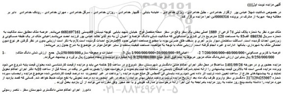 مزایده فروش ملک به شماره پلاک ثبتی 74 فرعی از 1889 اصلی 