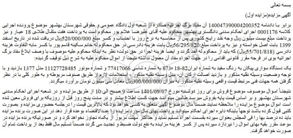 مزایده فروش یک دستگاه سواری پیکان به رنگ سفید